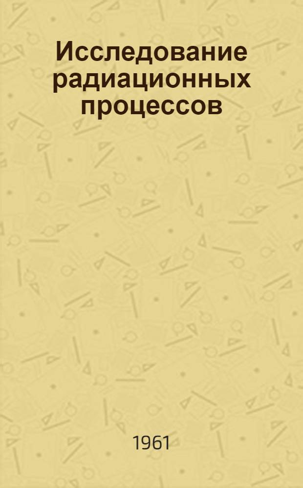 Исследование радиационных процессов : Сборник статей