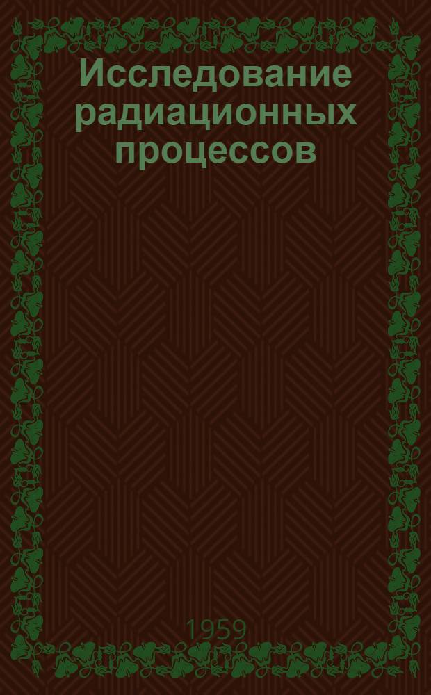 Исследование радиационных процессов : Сборник статей