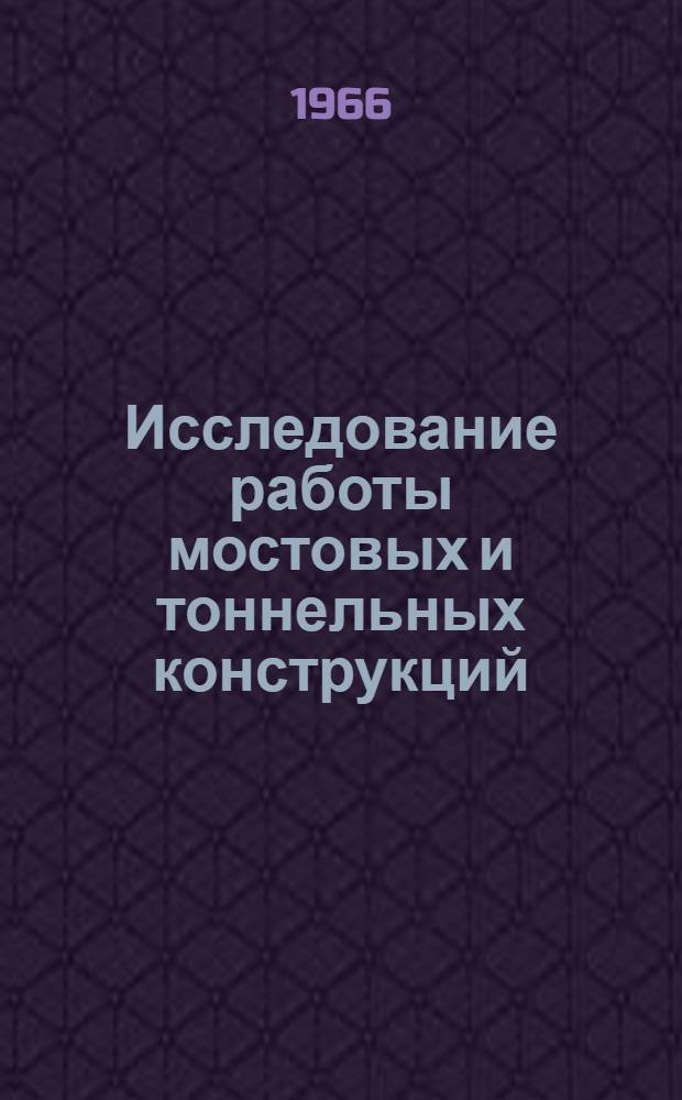 Исследование работы мостовых и тоннельных конструкций : Сборник статей