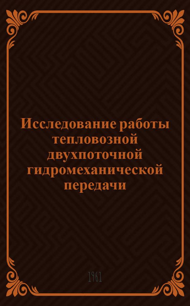 Исследование работы тепловозной двухпоточной гидромеханической передачи : Сборник статей