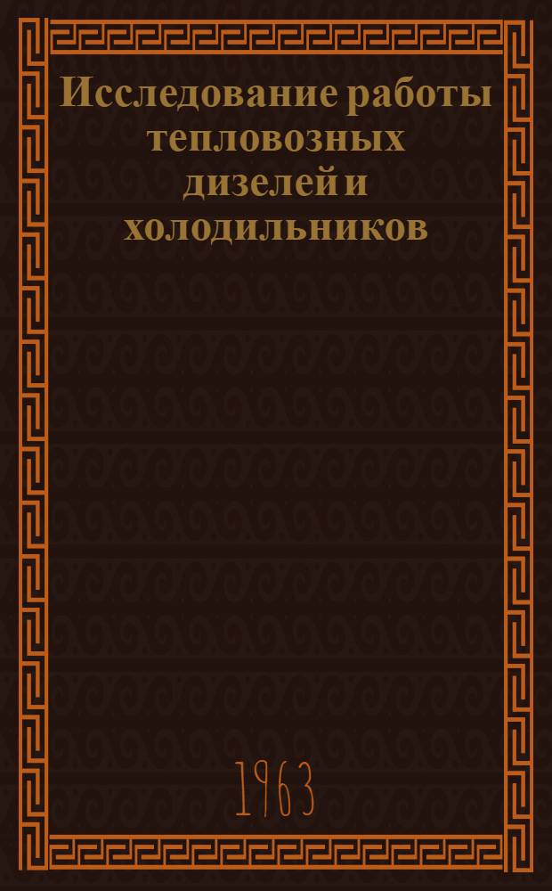 Исследование работы тепловозных дизелей и холодильников : Сборник статей