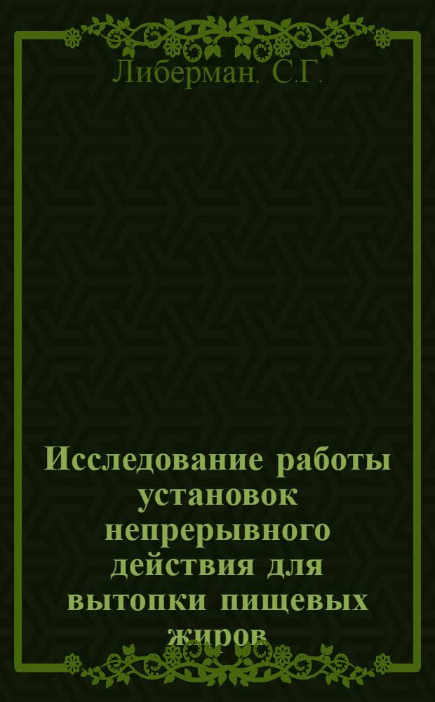 Исследование работы установок непрерывного действия для вытопки пищевых жиров