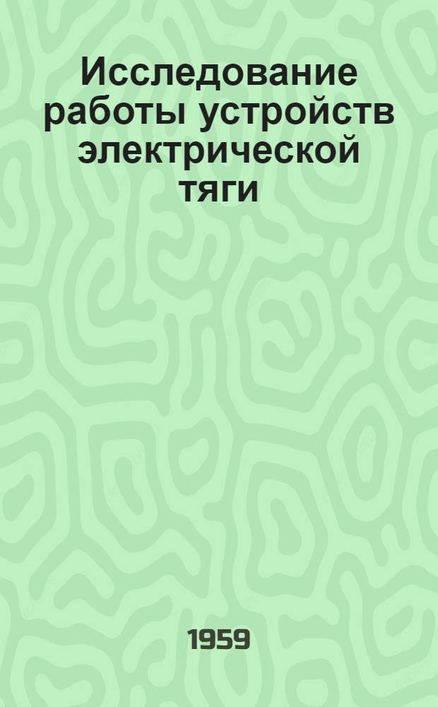 Исследование работы устройств электрической тяги : Сборник статей