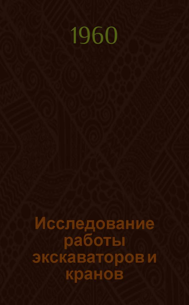 Исследование работы экскаваторов и кранов : Сборник статей
