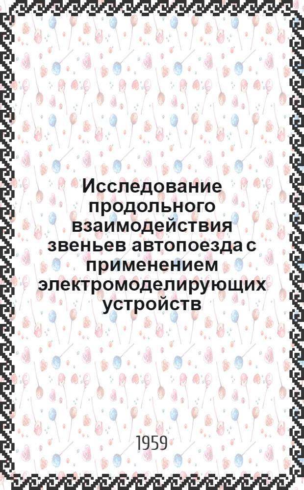 Исследование продольного взаимодействия звеньев автопоезда с применением электромоделирующих устройств