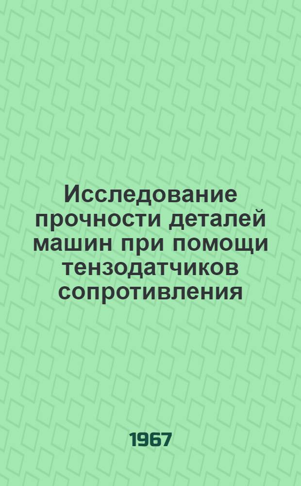 Исследование прочности деталей машин при помощи тензодатчиков сопротивления