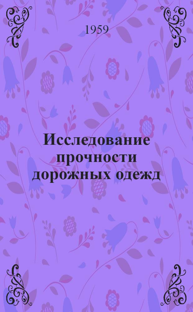 Исследование прочности дорожных одежд : Сборник статей