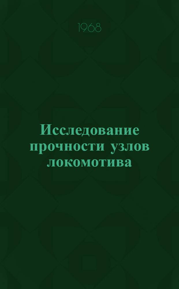 Исследование прочности узлов локомотива : Сборник статей