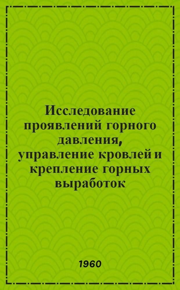 Исследование проявлений горного давления, управление кровлей и крепление горных выработок