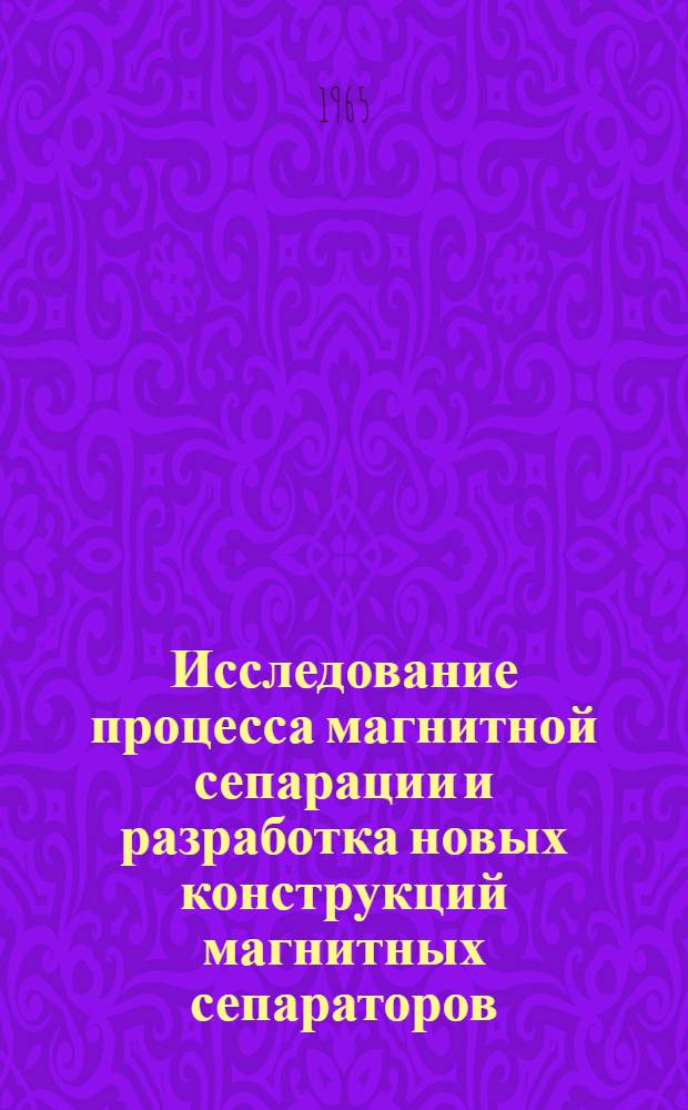 Исследование процесса магнитной сепарации и разработка новых конструкций магнитных сепараторов