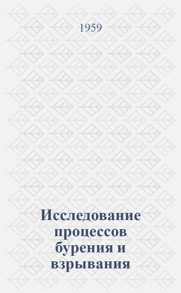 Исследование процессов бурения и взрывания : (С применением киносъемки)