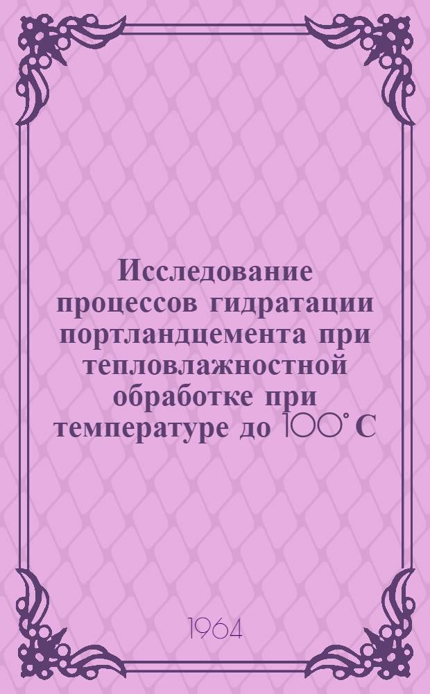 Исследование процессов гидратации портландцемента при тепловлажностной обработке при температуре до 100° С