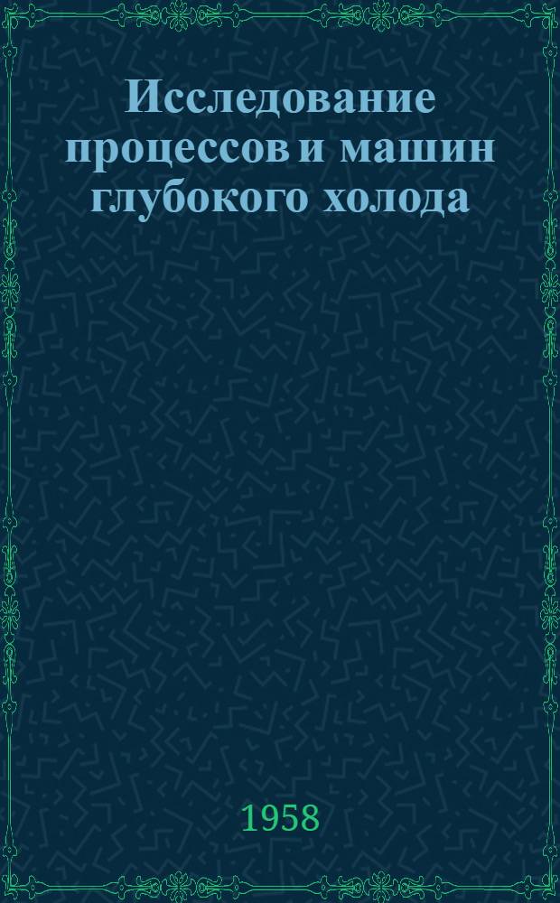 Исследование процессов и машин глубокого холода : Сборник статей