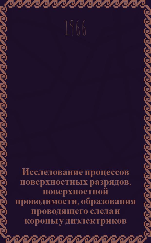 Исследование процессов поверхностных разрядов, поверхностной проводимости, образования проводящего следа и короны у диэлектриков : Сборник статей