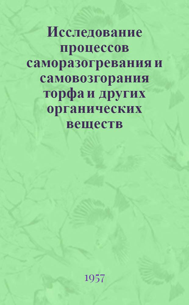 Исследование процессов саморазогревания и самовозгорания торфа и других органических веществ : Материалы Первой науч.-техн. конференции