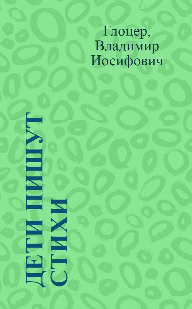 Дети пишут стихи : Книга о дет. лит. творчестве