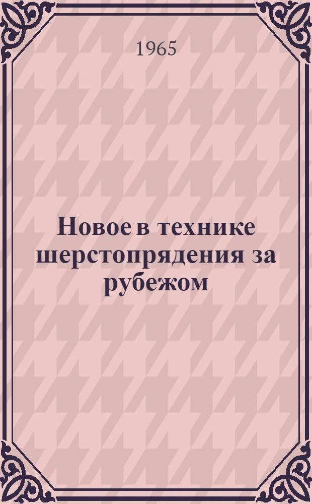 Новое в технике шерстопрядения за рубежом : Обзор