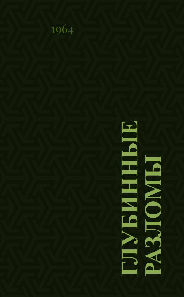 Глубинные разломы : (Сборник статей)