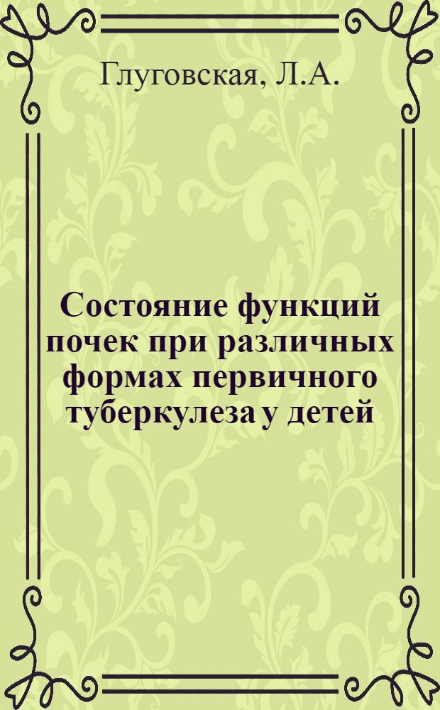 Состояние функций почек при различных формах первичного туберкулеза у детей : Автореферат дис. на соискание учен. степени канд. мед. наук : (758)