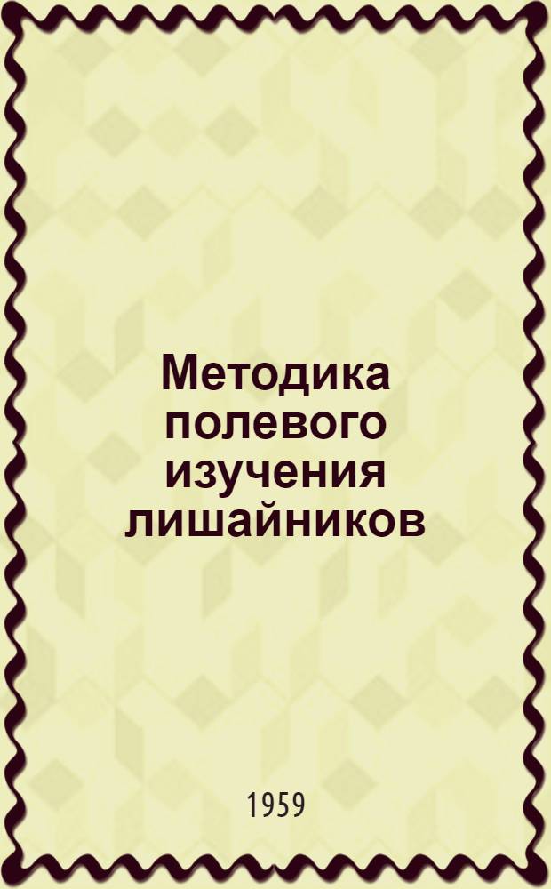 Методика полевого изучения лишайников : Учеб. пособие для студентов-заочников геогр. фак. гос. ун-тов