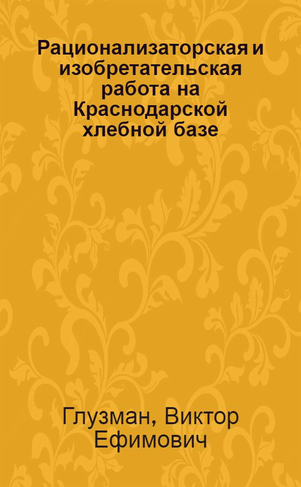 Рационализаторская и изобретательская работа на Краснодарской хлебной базе