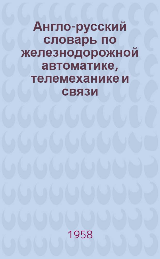 Англо-русский словарь по железнодорожной автоматике, телемеханике и связи
