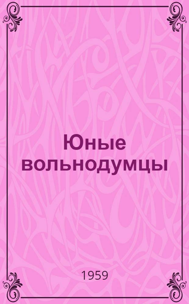 Юные вольнодумцы : Ист. роман