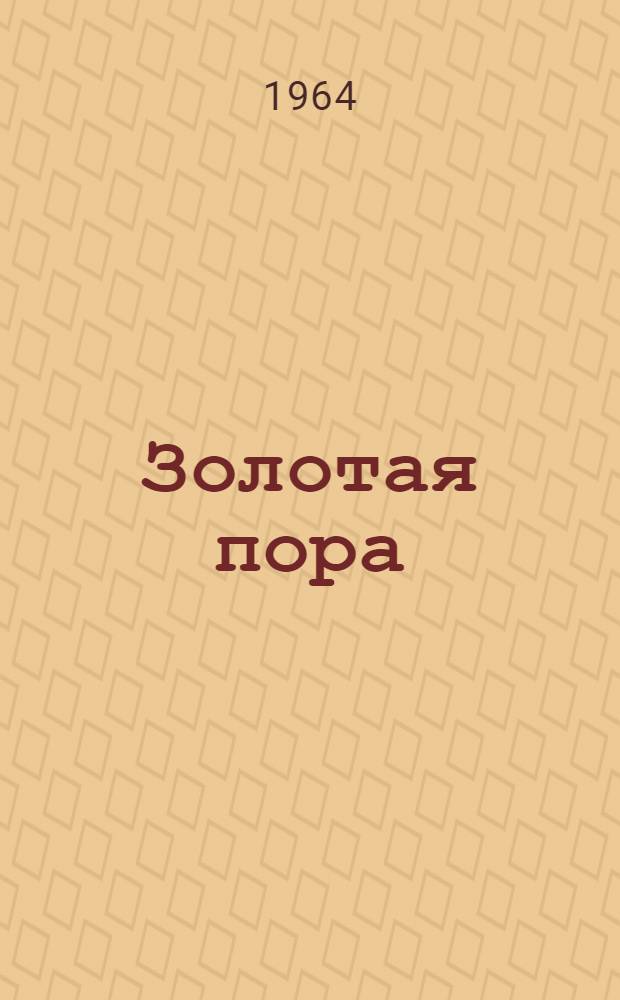 Золотая пора : Воспоминания об охоте в Прикамье
