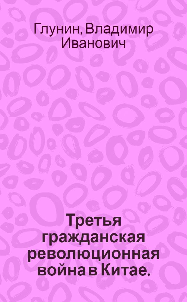 Третья гражданская революционная война в Китае. (1946-1949) : Очерк полит. истории