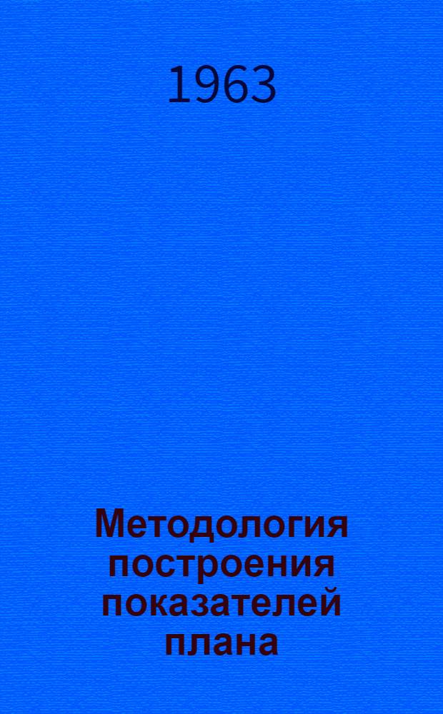 Методология построения показателей плана : (Вопросы совершенствования системы показателей)