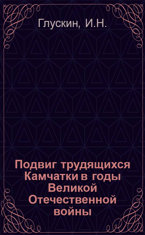 Подвиг трудящихся Камчатки в годы Великой Отечественной войны