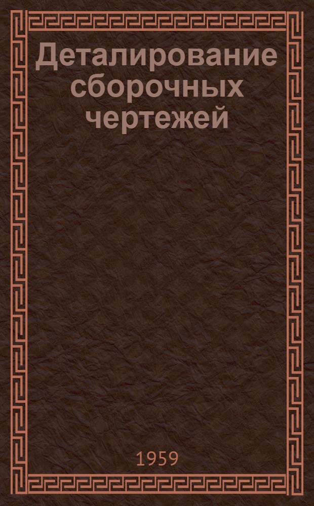 Деталирование сборочных чертежей : Учеб. пособие