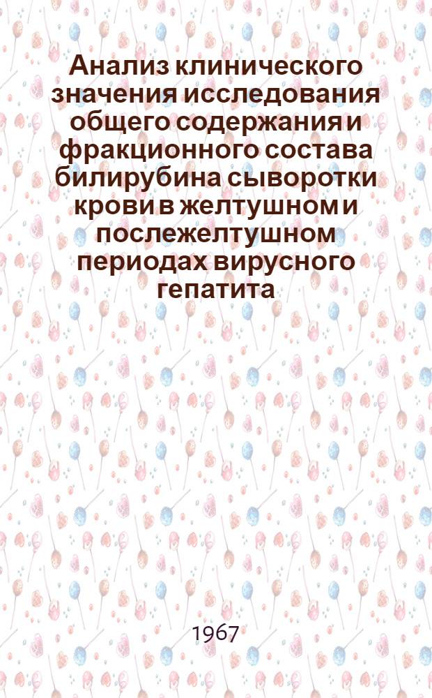Анализ клинического значения исследования общего содержания и фракционного состава билирубина сыворотки крови в желтушном и послежелтушном периодах вирусного гепатита (болезни Боткина) : 759 - Инфекц. болезни : Автореферат дис. на соискание учен. степени канд. мед. наук