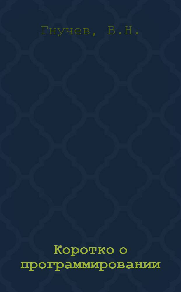 Коротко о программировании
