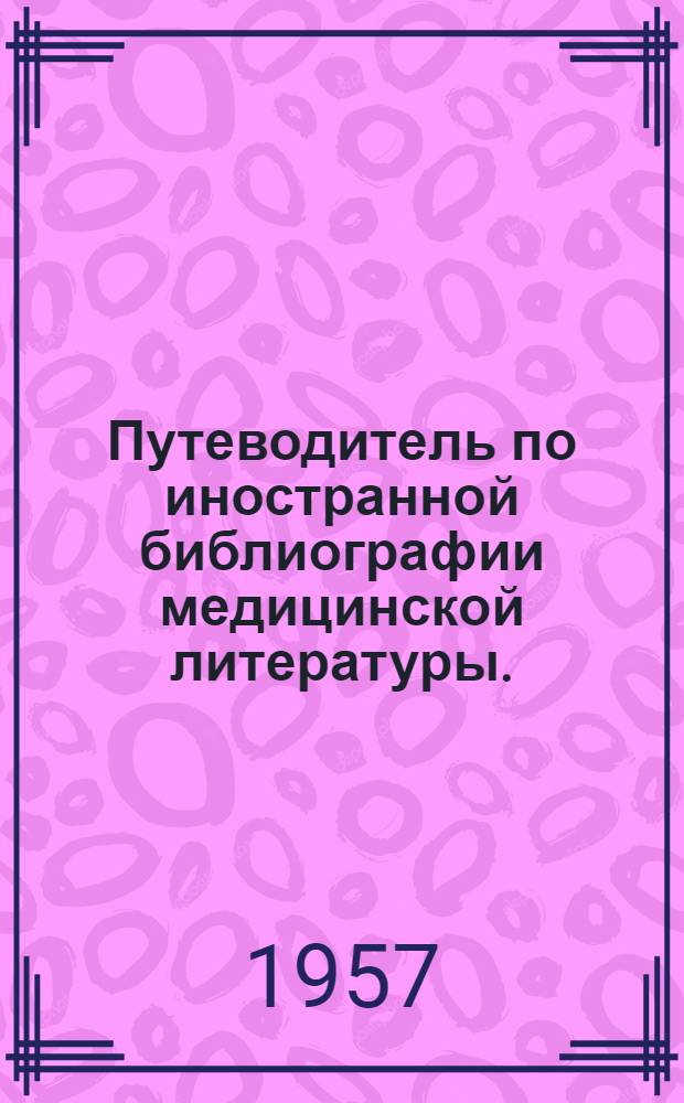 Путеводитель по иностранной библиографии медицинской литературы. (1945-1956 гг.)