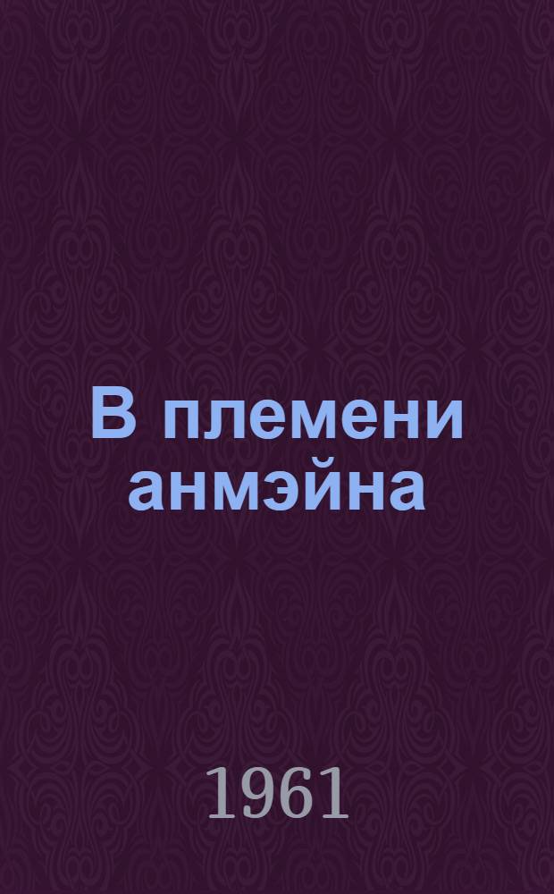 В племени анмэйна : Роман