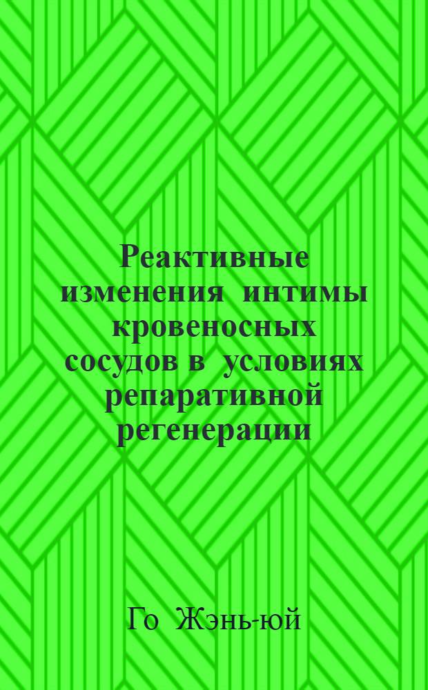 Реактивные изменения интимы кровеносных сосудов в условиях репаративной регенерации : Автореферат дис. на соискание учен. степени кандидата мед. наук