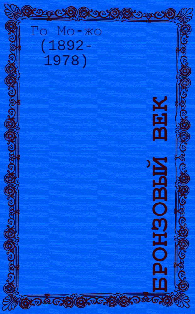 Бронзовый век : Сборник