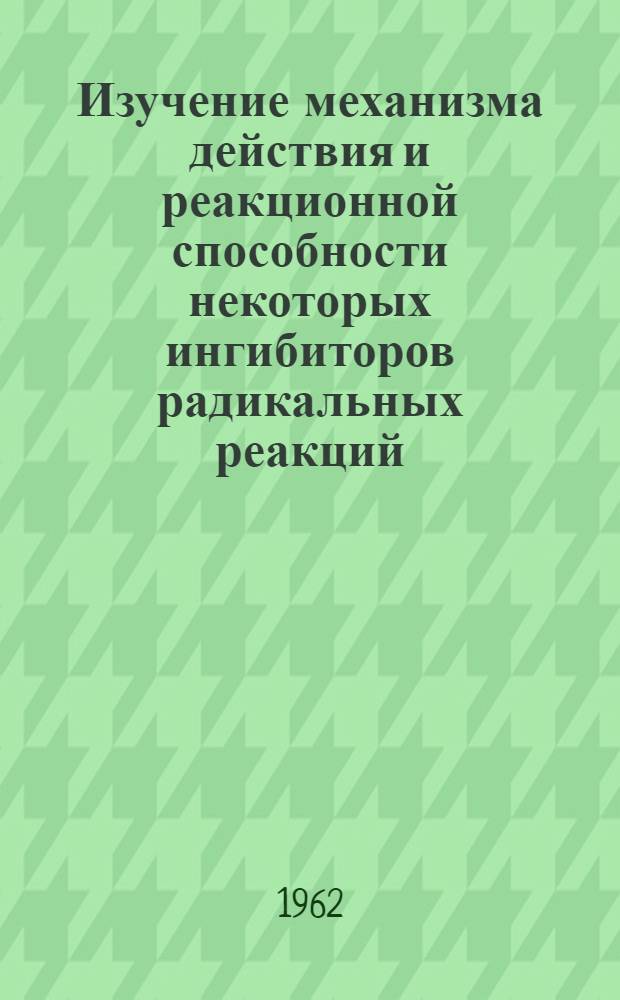 Изучение механизма действия и реакционной способности некоторых ингибиторов радикальных реакций : Автореферат дис., представл. на соискание учен. степени кандидата хим. наук