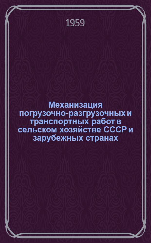 Механизация погрузочно-разгрузочных и транспортных работ в сельском хозяйстве СССР и зарубежных странах
