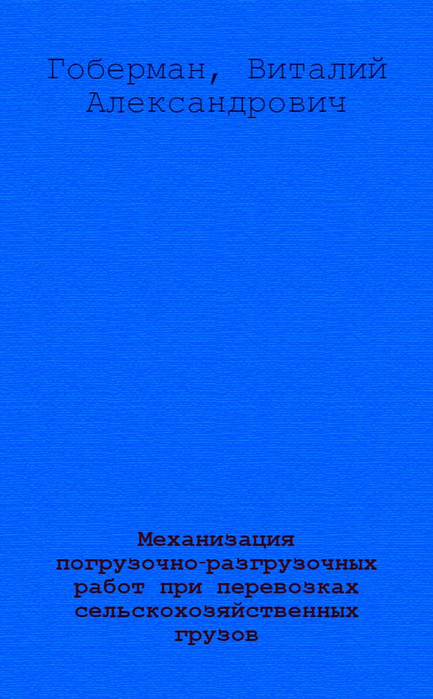 Механизация погрузочно-разгрузочных работ при перевозках сельскохозяйственных грузов