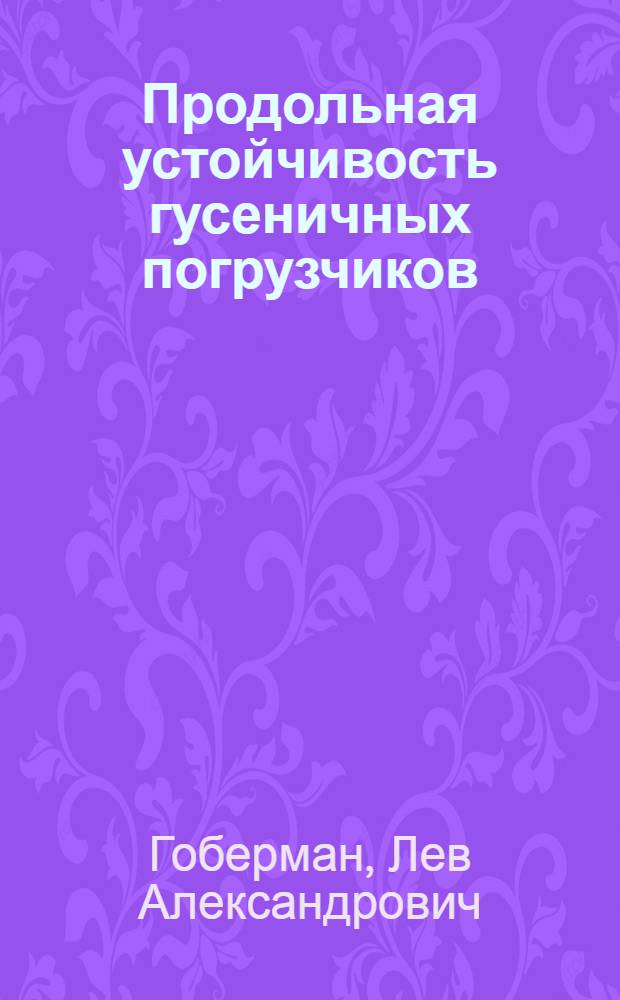 Продольная устойчивость гусеничных погрузчиков : Обзор