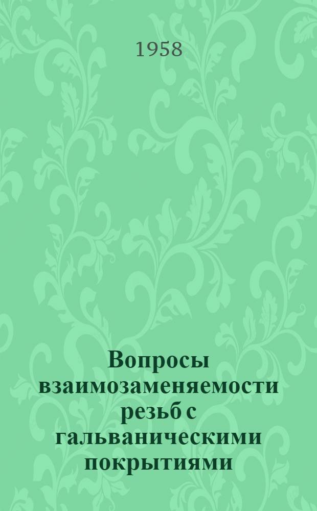 Вопросы взаимозаменяемости резьб с гальваническими покрытиями : Конспект лекции