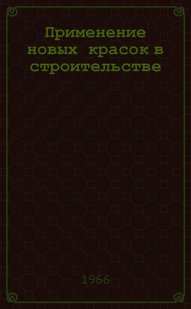 Применение новых красок в строительстве : (Обзор)