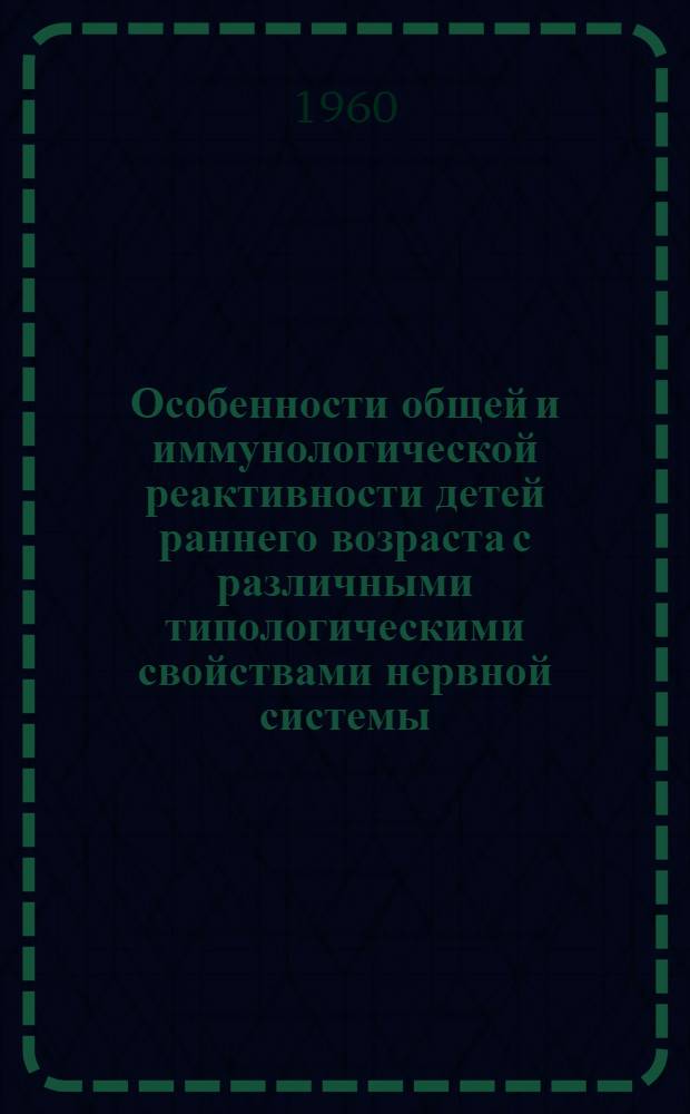 Особенности общей и иммунологической реактивности детей раннего возраста с различными типологическими свойствами нервной системы : Автореферат дис. на соискание учен. степени кандидата мед. наук