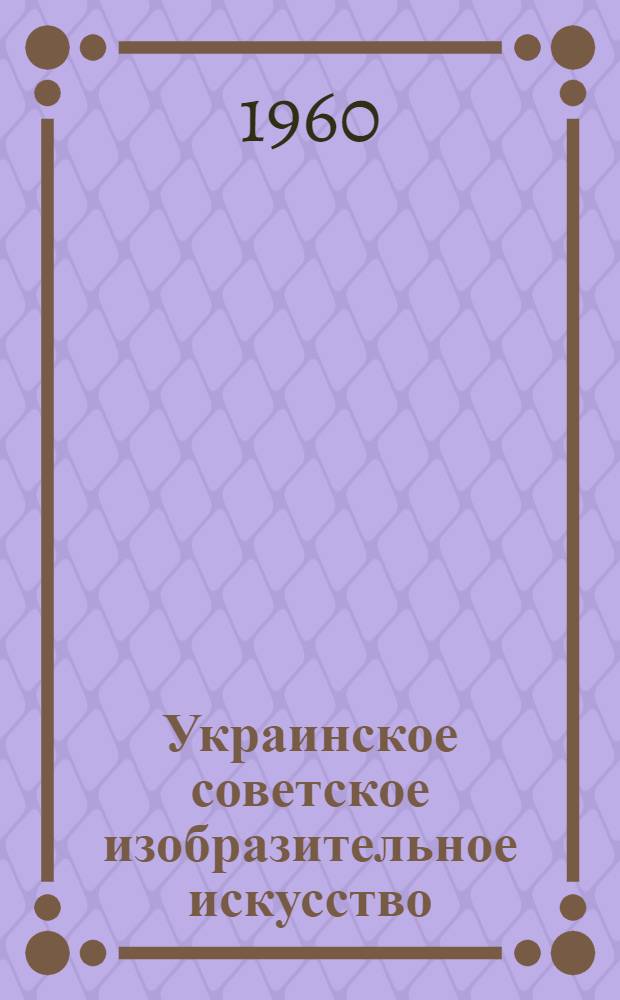 Украинское советское изобразительное искусство