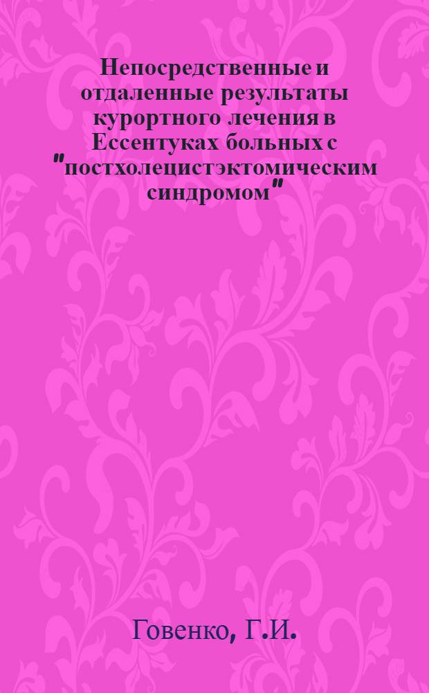 Непосредственные и отдаленные результаты курортного лечения в Ессентуках больных с "постхолецистэктомическим синдромом" : Автореферат дис. на соискание учен. степени канд. мед. наук : (754)
