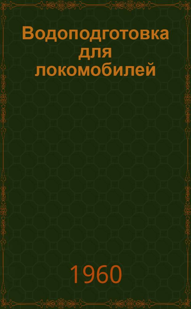 Водоподготовка для локомобилей