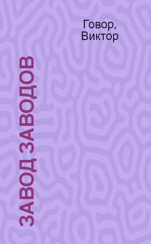 Завод заводов : Для ст. возраста