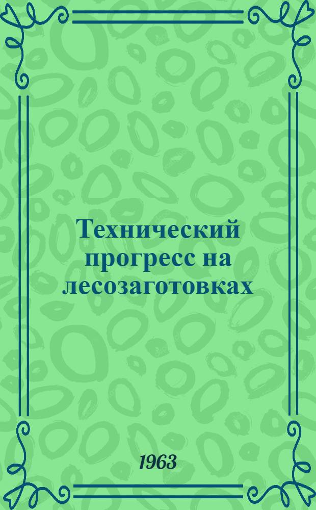 Технический прогресс на лесозаготовках